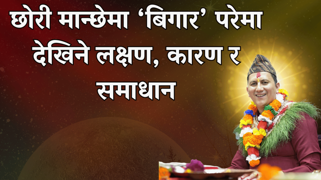 छोरी मान्छेमा ‘बिगार’ परेमा देखिने लक्षण, कारण र समाधान