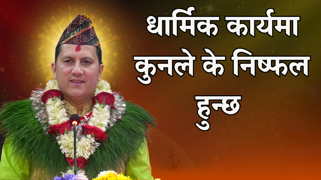 धार्मिक कार्यमा कुनले के निष्फल हुन्छ