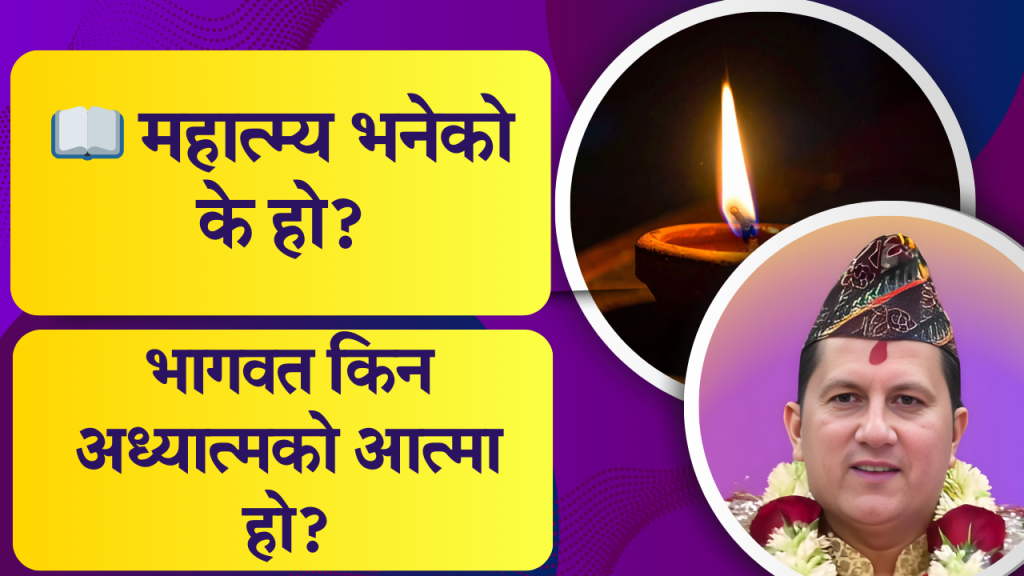 📖 महात्म्य भनेको के हो?